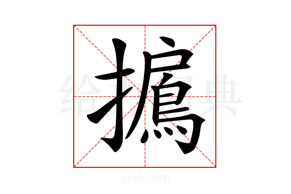 𢸐
