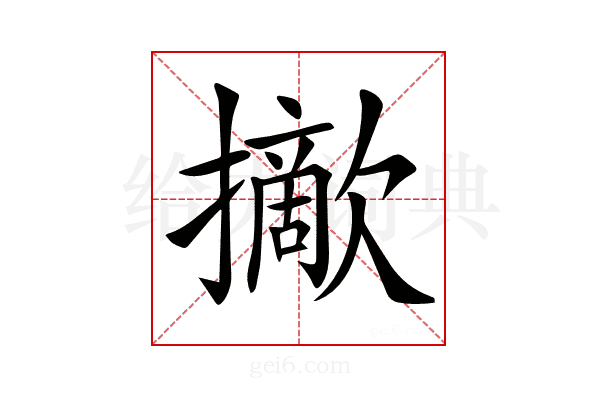 𢸈