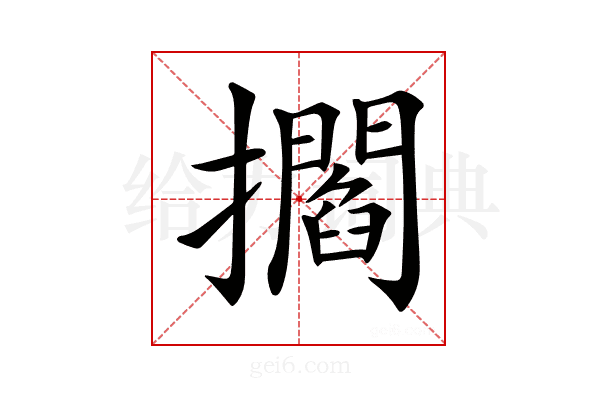𢸴