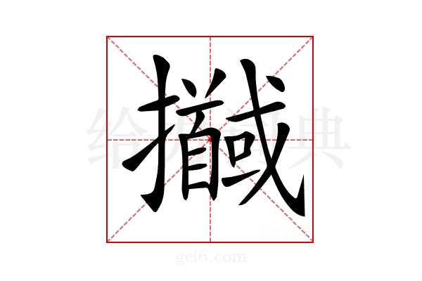 𢹖