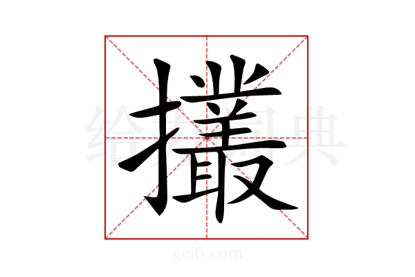 𢹸