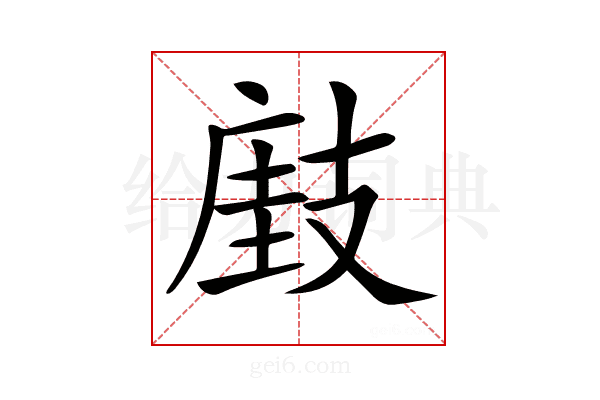 𢻘