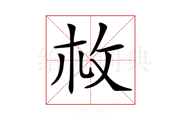 𢻾