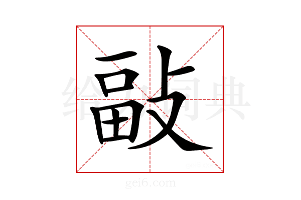 𢾇