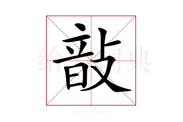 𢾑