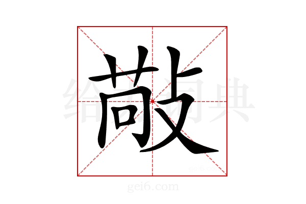 𢾠