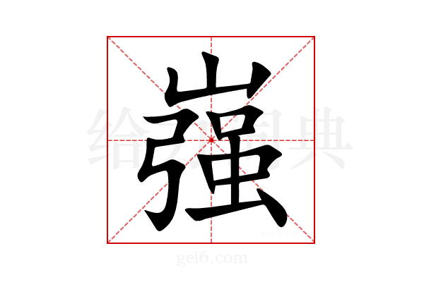 嵹