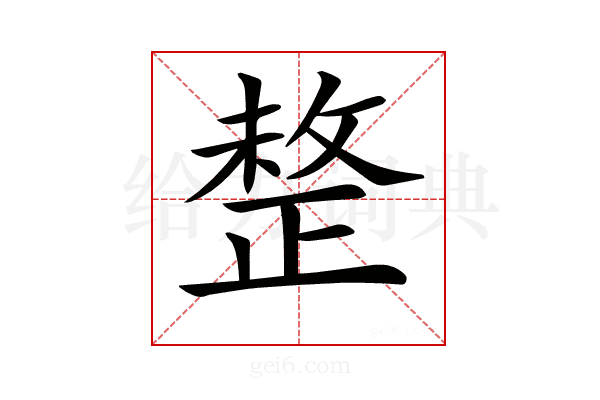 𢿄