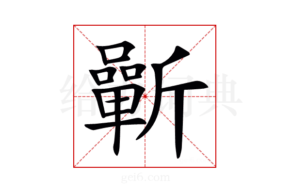 𣃓