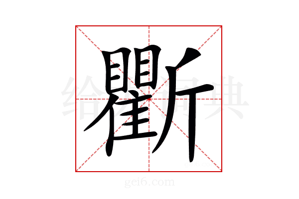 𣃖