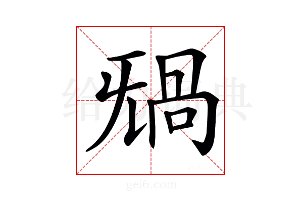 𣄸