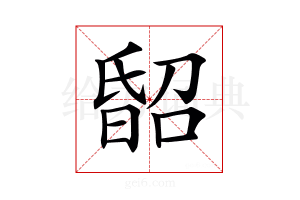 𣉈