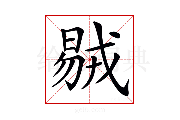 𣉝