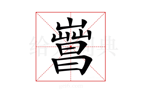 𣋎