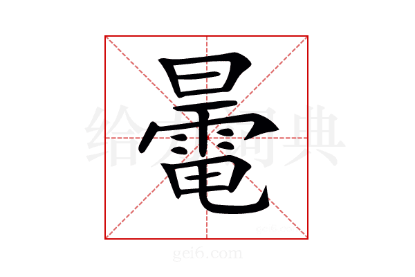 𣋔