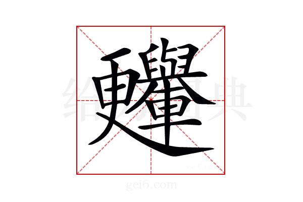 𣍛