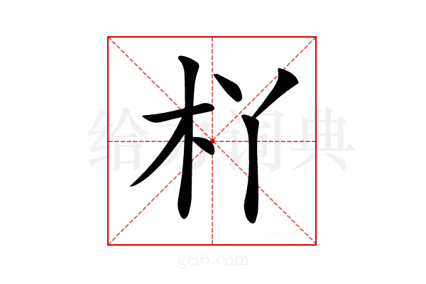 𣏎