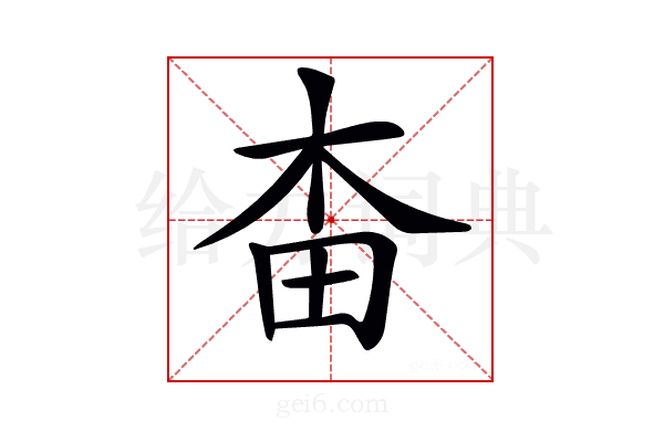 𣐭