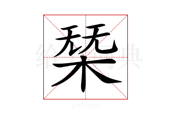 𣓢