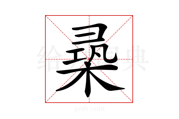 𣕡