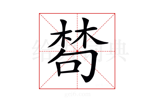 𣕽