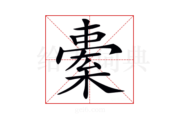 𣘯