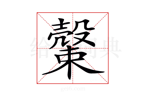 𣝝
