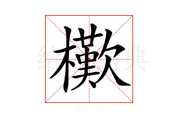 𣞔