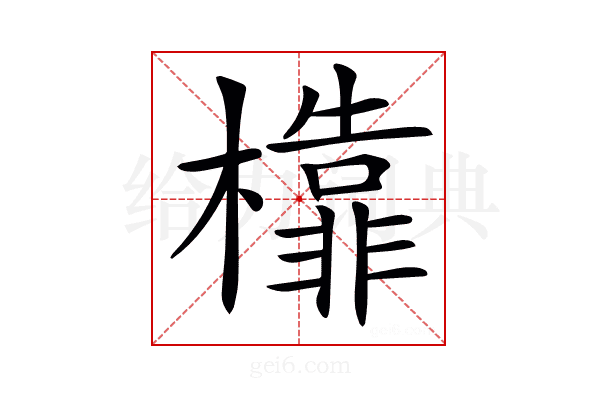 𣞳