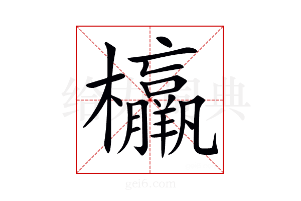 𣠾