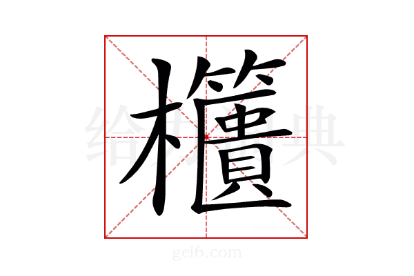 𣡔