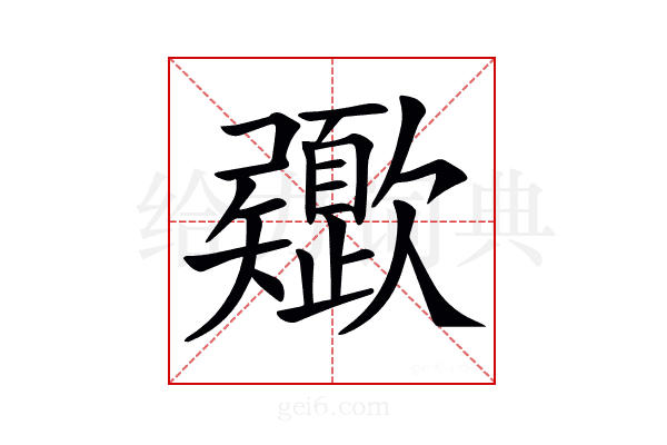 𣤻