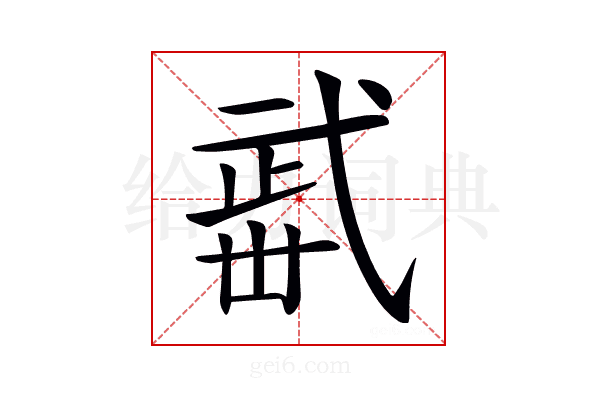 𣦏