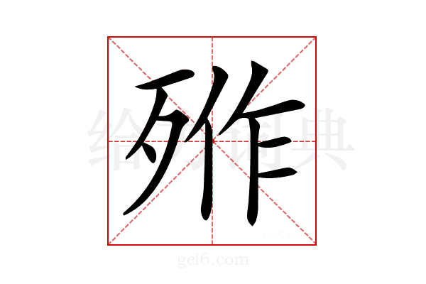 𣨐