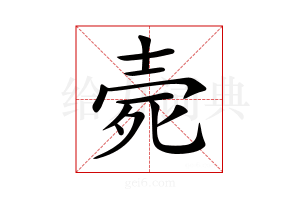 𣨑