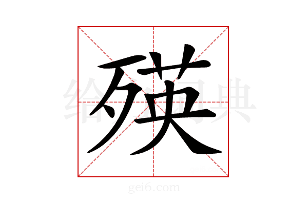 𣨽