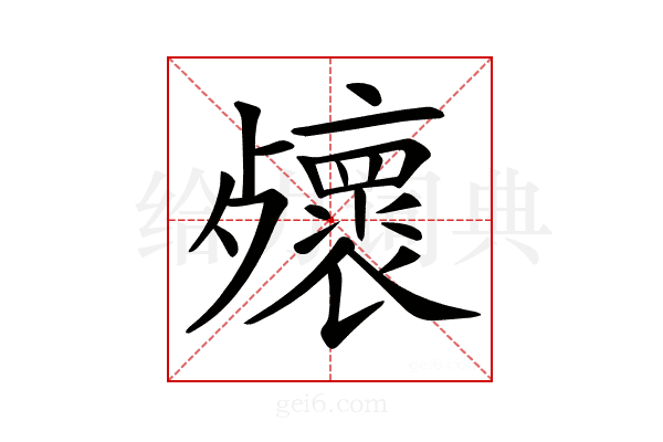 𣩻