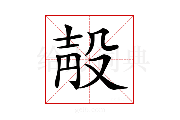 𣪗
