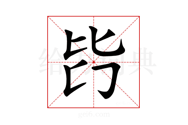 𣬃