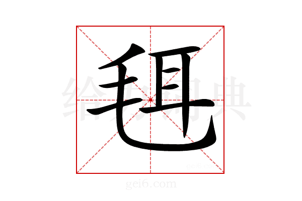 𣭞