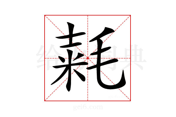 𣮾