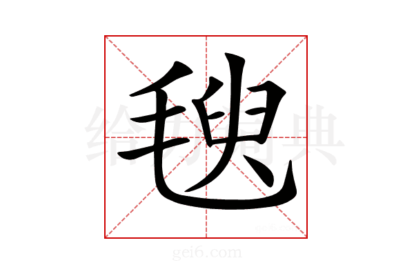 𣯁
