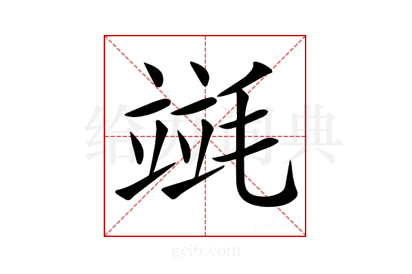 𣯞