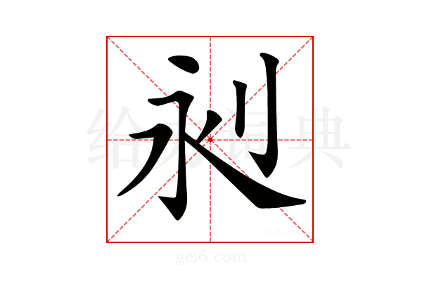 𣲈