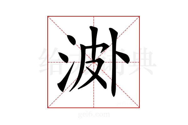 𣵝