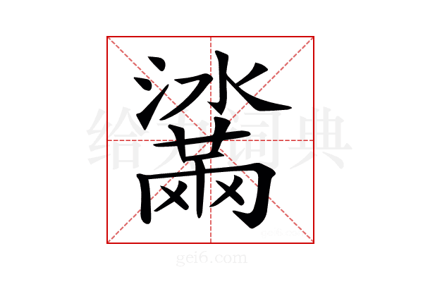 𤂒