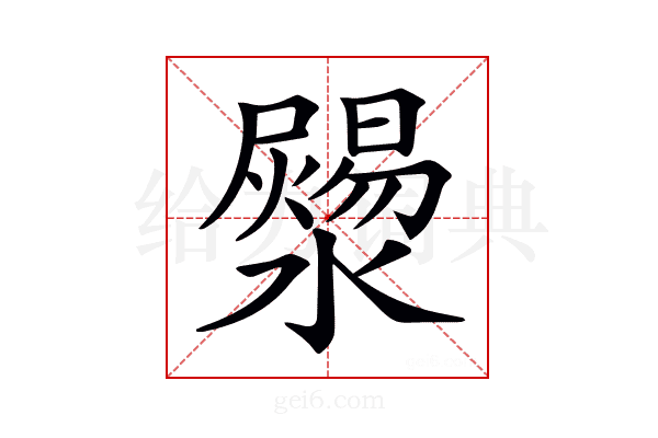 𤂞