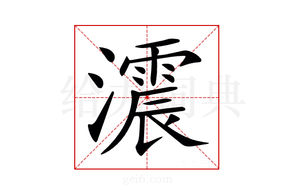 𤂪