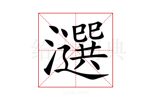𤂿