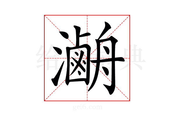 𤃯